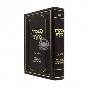 Mishmeres Berurah Hilchos Shabbos / משמרת ברורה הלכות שבת