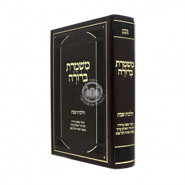 Mishmeres Berurah Hilchos Shabbos / משמרת ברורה הלכות שבת