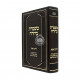 Mishmeres Berurah Hilchos Shabbos / משמרת ברורה הלכות שבת