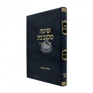 Shitah Mekubetzes Bava Kama 1 / שיטה מקובצת בבא קמא א