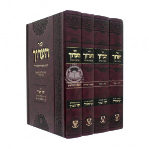 Sefer Ha'aruch Al Hashas  / ספר הערוך על הש"ס ד כרכים - אהבת שלום