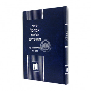 Amrachal Hilchos Hamoadim / אמרכל הלכות המועדים