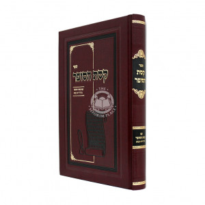 Keses Hasofer Im Mehadura Kama   /   קסת הסופר עם מהדורא קמא