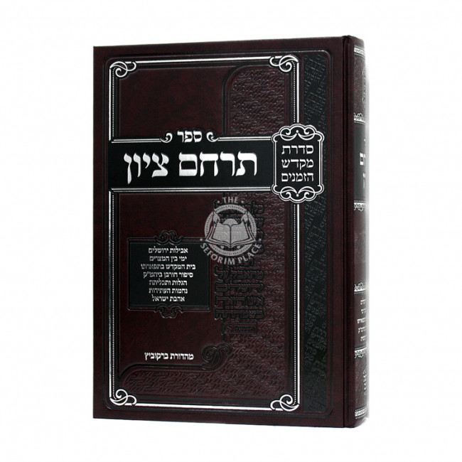 Terachem Tziyon / תרחם ציון
