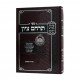 Terachem Tziyon / תרחם ציון