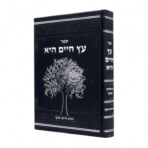 Aitz Chai Hee - eraishis Shemos  /  עץ חיים היא - בראשית שמות