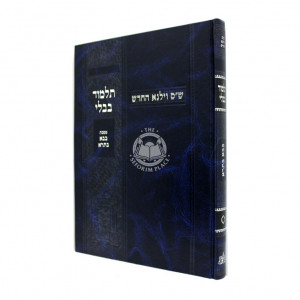 Gemara Bava Basra Vilna    /    גמרא בבא בתרא וילנא