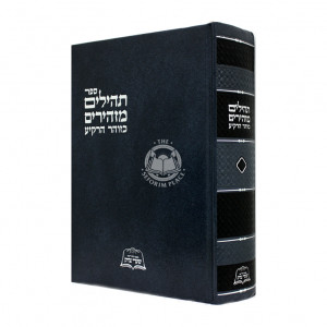 Tehillim Mazhirim Kezohar Harakia / תהילים מזהירים כזוהר הרקיע