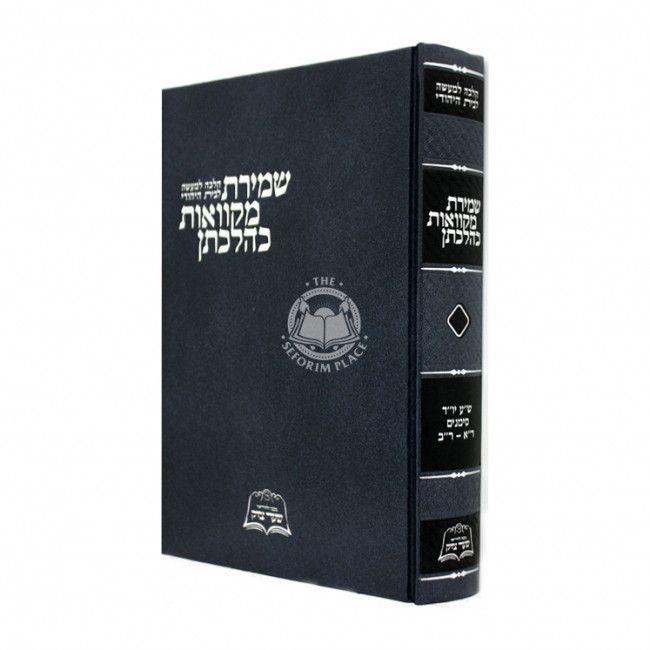 Shmiras Mikvaos Kehilchasan  /  שמירת מקוואות כהלכתן