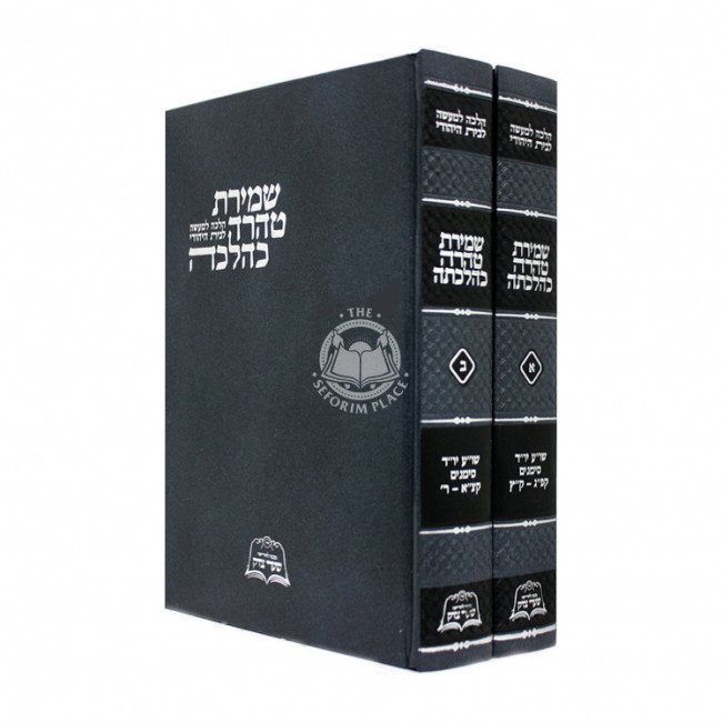 Shmiras Taharah Kehilchasa  /  שמירת טהרה כהלכתה ב"כ