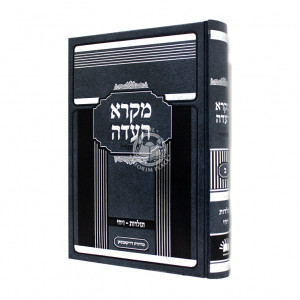Mikra Haeidah 2 - Toldos - Vayechi / מקרא העדה ב' - תולדות - ויחי