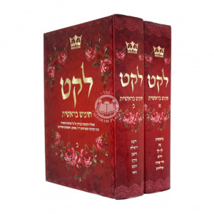 Leket Chumash Beraishis / לקט חומש בראשית ב כרכים