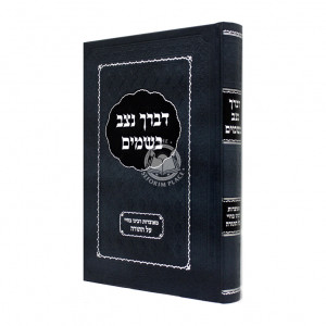 Devorcha Nitzav Bashamayim / דברך נצב בשמים