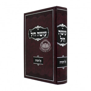 Oseh Chayil Al HaTorah  /  עושה חיל על התורה