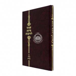 Shemoneh Perakim LehaRambam / שמונה פרקים להרמב"ם