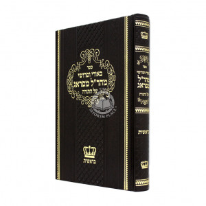 Biurei Upirushei Maharal MiPrague Al Hatorah - Beraishis / באורי ופרושי מהר"למ פראג על התורה - בראשית