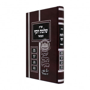 Shut Salmas Yosef Hamevuer     /     שו''ת שלמת יוסף המבואר