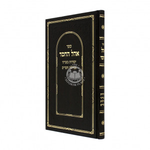Ohel HaChesed  /  אהל החסד - יסודות בענייני גמילות חסדים