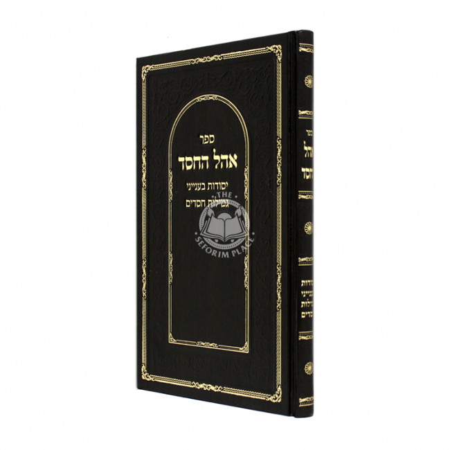 Ohel HaChesed  /  אהל החסד - יסודות בענייני גמילות חסדים