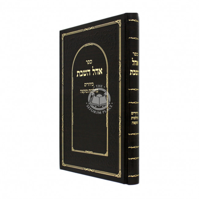 Ohel HaShabbos / אהל השבת - בירורים בהלכות מוקצה