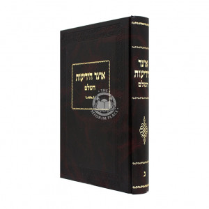 Otzer Hayidios Hashalem 3 / אוצר הידיעות השלם ג