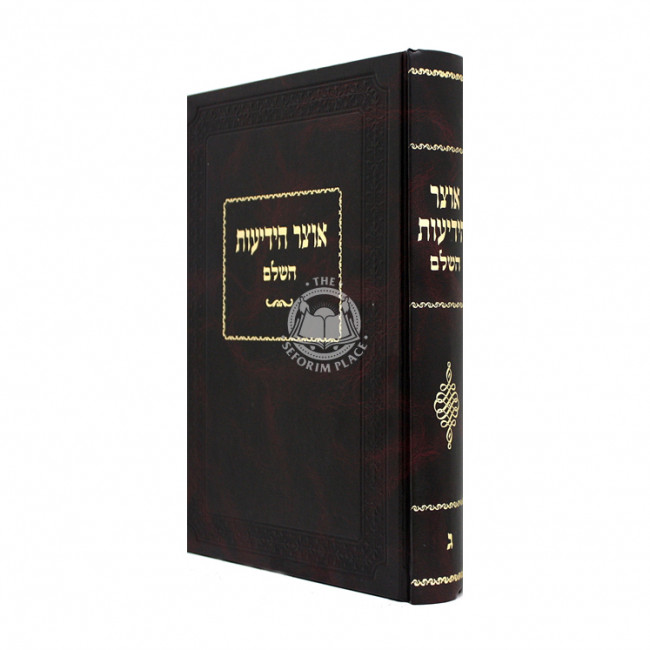 Otzer Hayidios Hashalem 3 / אוצר הידיעות השלם ג