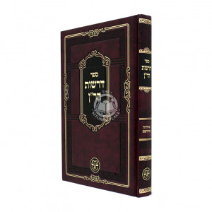 Derashos Haran / דרשות הר"ן