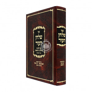 Shulchan Haeizer Al Hilchos Eirusin Venisuin / שלחן העזר על הלכות אירוסין ונישואין