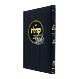 Sefer Koheles Im Pirushei Even Ezra  /  ספר קהלת עם פירושי אבן עזרא