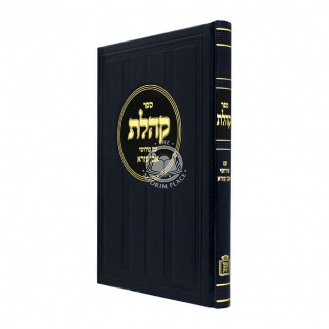 Sefer Koheles Im Pirushei Even Ezra  /  ספר קהלת עם פירושי אבן עזרא