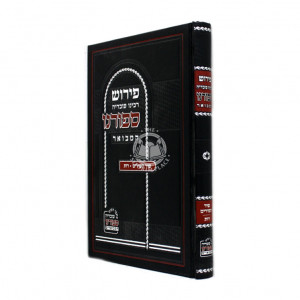 Pirush rabeinu Ovadyah Sefurno Hamevuer - Shir Hashirim - Rus / פירוש רבינו עובדיה ספורנו המבואר - שיר השירים - רות