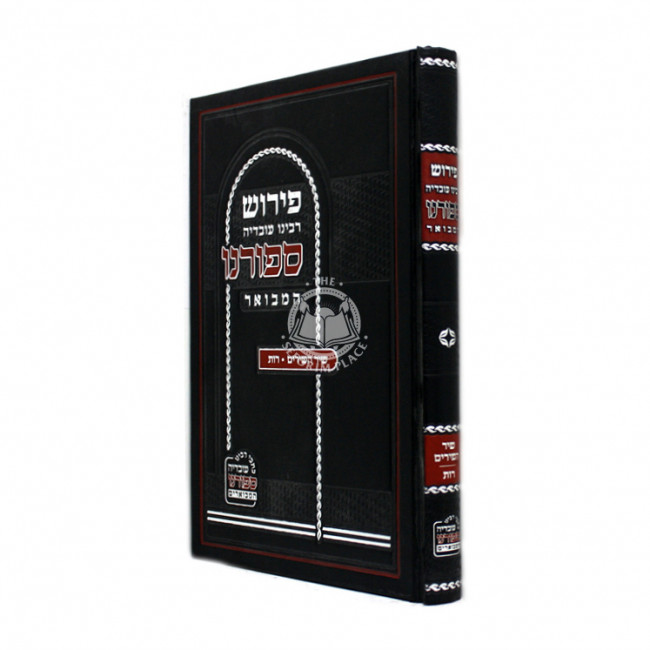 Pirush rabeinu Ovadyah Sefurno Hamevuer - Shir Hashirim - Rus / פירוש רבינו עובדיה ספורנו המבואר - שיר השירים - רות
