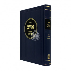 Sefer Iyuv Im Pirushei Even Ezra   /   ספר איוב עם פירושי אבן עזרא