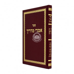 Imrei Madrich - Tehillim / אמרי מדריך - תהלים
