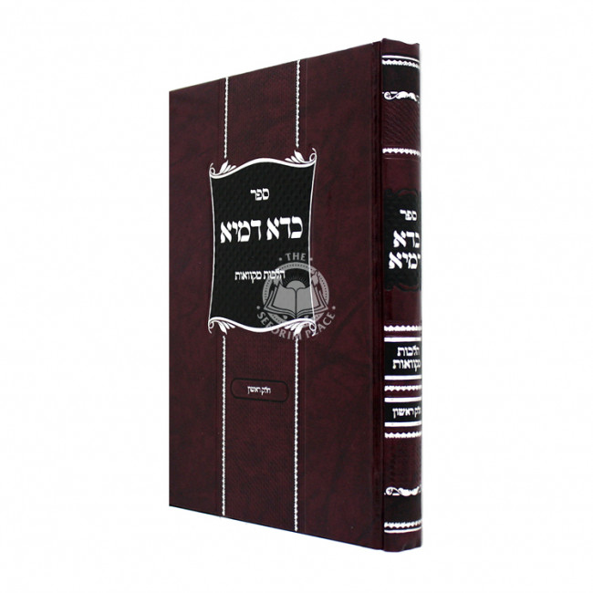 Kada Damya - Hilchos Mikvaos Volume 1 / כדא דמיא - הלכות מקוואות חלק ראשון