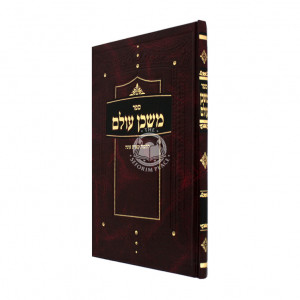 Mishkan Olam - Hilchos Mitzvas Oneh / משכן עולם - הלכות מצות עונה
