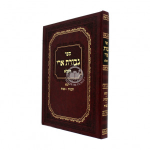 Gevuras Ari Hamaleh - Yuma, Ta'anis, Makkos / גבורת ארי המלא - יומא, תענית, מכות