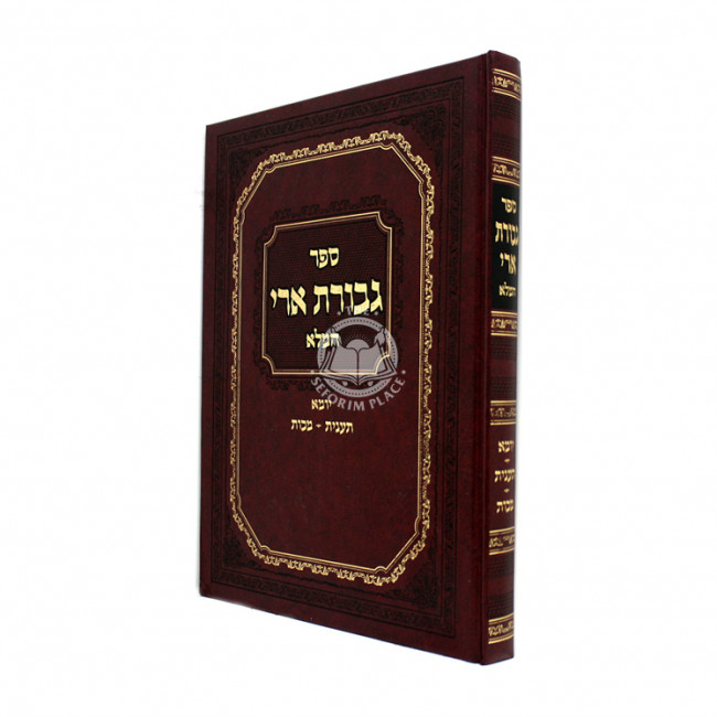 Gevuras Ari Hamaleh - Yuma, Ta'anis, Makkos / גבורת ארי המלא - יומא, תענית, מכות