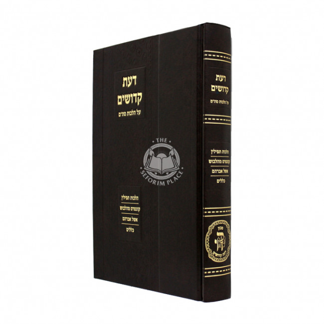 Da'as Kedoshim Al Hilchos Stam - Hilcho Tefillin /  דעת קדושים על הלכות סת"ם - הלכות תפלין