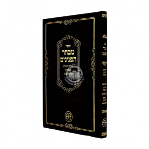 Mivchar Hapeninim / מבחר הפנינים
