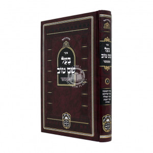 Otzer Ba'al Shem Tov Hamevuer Volume 3 / אוצר בעל שם טוב המבואר חלק ג