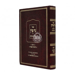 Ner Tzion Halachos Uminhagim - Nissan Hilchos Pesach / נר ציון הלכות ומנהגים - ניסן הלכות פסח