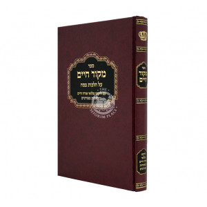 Mekor Chaim Al Hilchos Pesach / מקור חיים על הלכות פסח