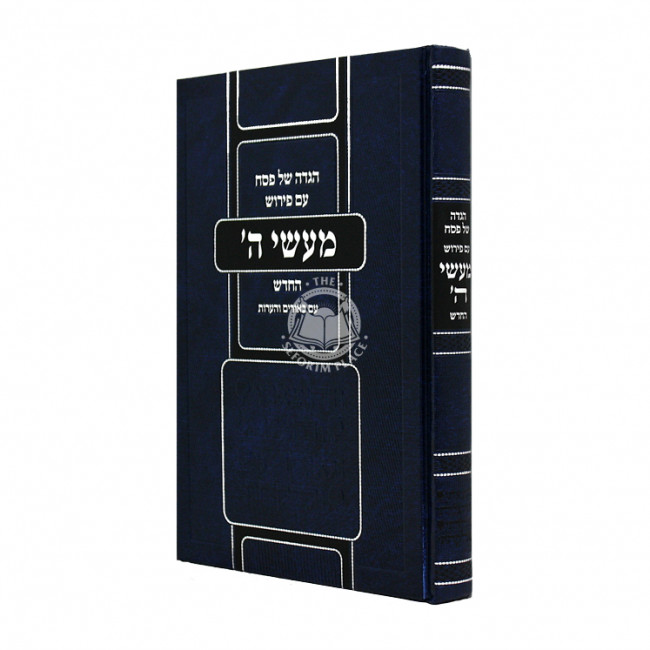 Haggadah Ma'asei Hashem Hachadash / הגדה מעשי ה' החדש Haggadah Ma'asei Hashem Hachadash / הגדה מעשי ה' החדש