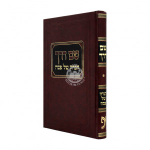 Haggadah Shel Pesach Shem Derech / הגדה של פסח שם דרך