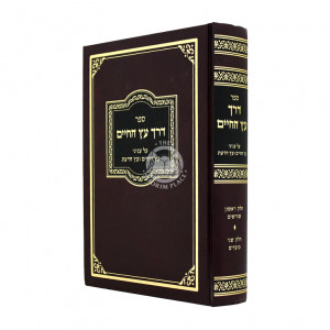 Derech Aitz HaChaim Al Inyanei Aitz HaChaim V'Aitz Hada'as / דרך עץ החיים על עניני עץ החיים ועץ הדעת