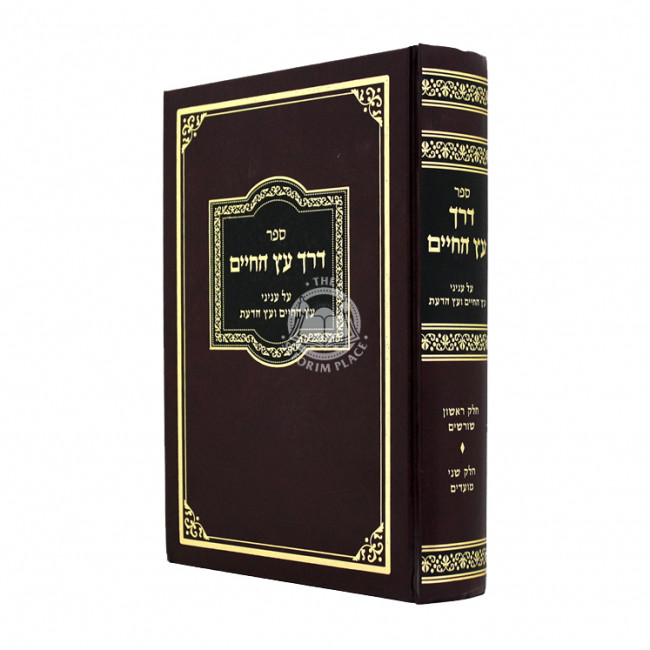 Derech Aitz HaChaim Al Inyanei Aitz HaChaim V'Aitz Hada'as / דרך עץ החיים על עניני עץ החיים ועץ הדעת