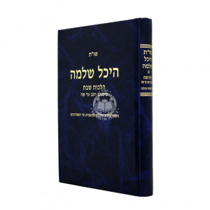 Shut Heichal Shlomo Shabbos 242 - 305 / שו"ת היכל שלמה שבת רמב - שה