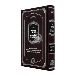 Otzer Halachos Yoreh Daiah Simanim 260 - 336 / אוצר הלכות יורה דעה סימנים ר"ס - של"ו