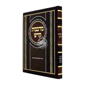 Merkavos Kodesh    /    מרכבות קדש המדריך להמשכת נשמות קדושות